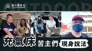 車泊露營你還在用充氣床墊嗎？ [upl. by Hermina]