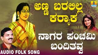 Hit Folk style songs of Uttara Karnataka Janapada ಜಾನಪದ ಹಾಡು  Naagara Panchami Basavaraj Ghivari [upl. by Hazeefah]