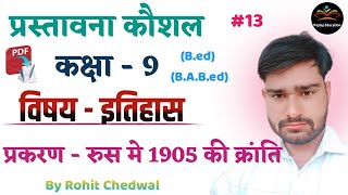 प्रस्तावना कौशल इतिहास  Prastavna Kaushal History  रूस की क्रांति  By Rohit Chedwal  Ep 13 [upl. by Ettenirt]