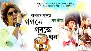 Gagane Garaje  Angarag Papon Mahanta  গগনে গৰজে  Borgeet  Assamese Song 2024 [upl. by Ahseiym]