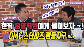 향동지구 DMC 스타비즈 섹션오피스 상가 분양분석 제 2부 [upl. by Casmey847]