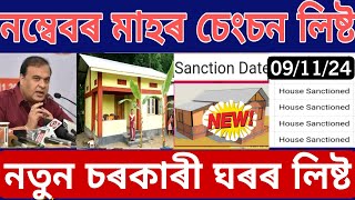 Pmayg new house list Senction November 2024  new geotagging house Assam  pmayg newlist 2024 Assam [upl. by Alamap]