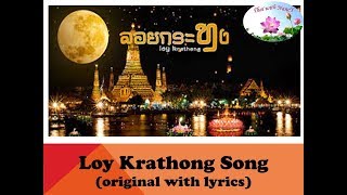 Loi Krathong Song Original with Lyrics เพลงลอยกระทง พร้อมเนื้อร้อง [upl. by Nonnairb]