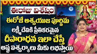 ఈరోజే ఆశ్వయుజ పూర్ణిమ  Significance Of Ashwayuja Pournami 2024 In Telugu  Eroju vishesham  BIG TV [upl. by Dirk480]