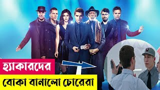 হ্যাকারদের বোকা বানালো চোরেরা  Now You See Me 2 Movie Explained in Bangla  Heist  Cineplex52 [upl. by Egidius]