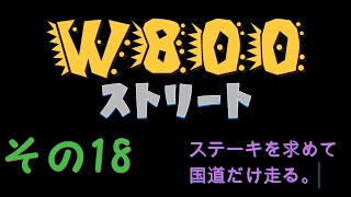 「W800ストリート」２０２４年２月７日 国道４号福島 [upl. by Peggir755]