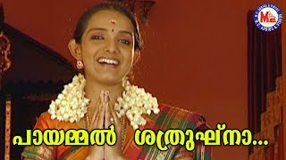 പായമ്മൽ ശത്രുഘ്‌നാPayammal SathrukhnaKanjanaseethaSree Rama Devotional Songs Malayalam [upl. by Aohsoj]