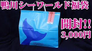 鴨川シーワールド2022新春「福袋開封3000円」 [upl. by Butterfield135]