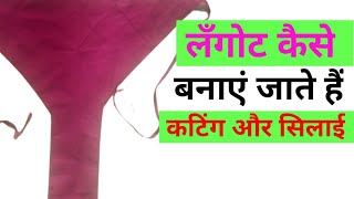 लंगोट कैसे बनाये जाते हैं  Langot Kaise Banaye [upl. by Nylekcaj]