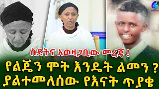 ስደት እና አወዛጋቢው መረጃ ልጄ በህልሜ ሁሌ አለሁ እማዬ ይለኛል  ያልተመለሰው የእናት ጥያቄ Ethiopia  Shegeinfo Meseret Bezu [upl. by Eineeuq]