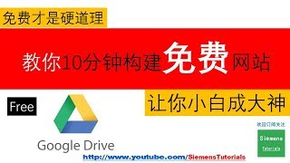 【Siemens Tutorials】教你10分构建个人网站谷歌云盘免费创建个人博客免费建站不花钱做网站最牛的方式GoogleDrivewebsiteFreenoomCouldflare [upl. by Anastasius]