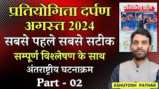 Pratiyogita Darpan August 2024  अंतराष्ट्रीय घटनाक्रम  Part  02 [upl. by Ullund]