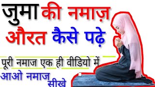 औरत जुमा की नमाज़ कैसे पढ़े  Aurat juma ki namaz kaise padhe by the islamic world [upl. by Akinar]