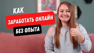 Как БЫСТРО НАЧАТЬ зарабатывать в интернете Как перейти на удаленку вакансии без опыта [upl. by Enad]