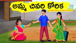 అమ్మ చివరి కోరిక  Atha vs Kodalu kathalu  Telugu Stories  Chota Magic TV Telugu Stories in telugu [upl. by Lotsirhc]