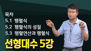 5강 선형대수의 행렬식 연산 등  손진곤교수 방송대정보  방송대  방송통신대  신편입생  행렬식  행렬식의 성질  행렬연산과 행렬식 [upl. by Neyut259]