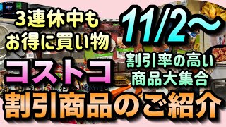 【コストコセール情報】11月2日からの割引商品のご紹介3連休中の買い物もコストコで決まり割引率の高い商品を厳選コストコ 割引情報 セール おすすめ 購入品 [upl. by Nnadroj892]