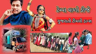 Timali Ma Rehajo Khara  टेम्पा वानु डी New timali song singer Bansi pargi આદિવાસી Gujarati ti [upl. by Thesda567]