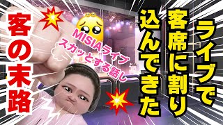 【キャサリンTV】スカッとする実話☆MISIAのライブで割り込んできた客の末路【面白エピソード】 [upl. by Drake]