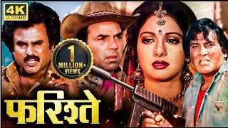 फिल्म फरिश्ते का खौफनाक रहस्य 🔥 दिवाली स्पेशल 2024🪔 Sridevi Dharmendra Vinod Khanna Rajni kant [upl. by Ellard]