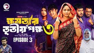 ক্ষমতার তৃতীয় পক্ষ ৩।Khomotar Tritio Pokkho 3। Bangla New Natok 2024।Up Coming Natok। কবে আসবে। [upl. by Tabib772]