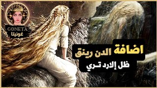 اضافة الدن رينغ ظل الارد تري شو نتوقع من هالاضافه Elden Ring Shadow of the Erdtree DLC [upl. by Dory]