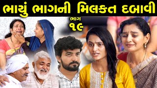 ભાયું ભાગની મિલકત દબાવી  ભાગ19  Bhayu Bhagni Milkat Dabavi Part 19  Gujarati short Film [upl. by Dennie]