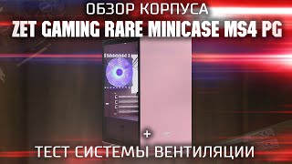 Обзор корпуса Zet Gaming Rare Minicase MS4  Ardor Gaming Rare Minicase MS4  Тест вентиляции [upl. by Sillyrama318]