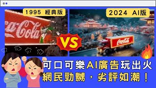 超大鑊！可口可樂聖誕AI廣告片玩出火⁉️網民勁嬲罷飲可樂！我們還可以用AI做廣告嗎？AI生成 ai教學 可口可樂AI AI新聞 廣東話教學 可口可樂ai耶誕廣告 [upl. by Einitsed]