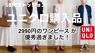 【50代ファッション】ユニクロで2990円のワンピが優秀過ぎました！コーデ紹介♫ [upl. by Yarased816]