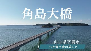 山口県下関市 絶景の角島大橋をドローン空撮【4K】Version 1 [upl. by Biel]