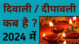 दिवालीदीपावली 2024 में कब है  diwali kab hai 2024 mein  diwali 2024 mein kab haideepawali 2024 [upl. by Lona]