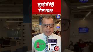 मुंबई में एंट्री टोल FREE Mumbai TollTax TollTaxFree TaxFree Mulund Dahisar [upl. by Asiat]