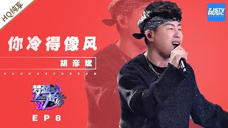 纯享  胡彦斌《你冷得像风》《梦想的声音3》EP8 20181214 浙江卫视官方音乐HD [upl. by Ytoc]