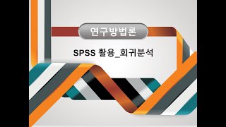 SPSS활용요인분석회귀분석 [upl. by Rma24]