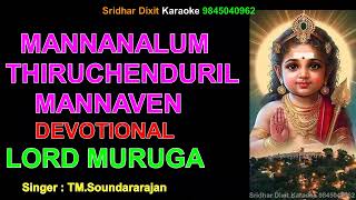 MANNANALUM THIRUCHENDURIL MANNAVEN KARAOKE DEVOTIONAL GOD MURUGA TMS Tamil Karaoke With Lyrics [upl. by Ahsinit]