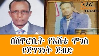 Sheger FM  በሸዋሮቢት የእሸቴ ሞገስ የጀግንነት ጀብድ በእሸቴ አሰፋ Eshete Assefa [upl. by Aenea]