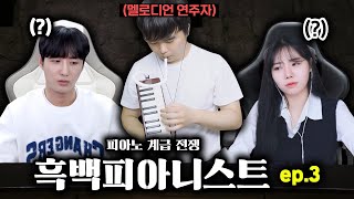 멜로디언 연주자를 무시하는 심사위원들  흑백피아니스트 3화 [upl. by Olecram]