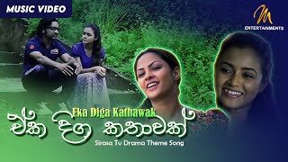 Eka Diga Kathawak  ඒක දිග කතාවක් Sirasa Tv Drama Theme Song  Official Music Video [upl. by Kiersten]