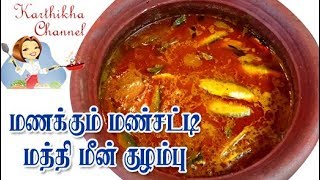 செட்டிநாடு மீன் குழம்பு இப்டி செய்ங்க உடனே காலியாகும்MEEN KULAMBUChettinad Fish Curry in Tamil [upl. by Keldah]