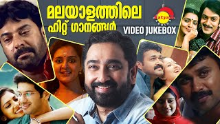 മലയാളത്തിലെ ഹിറ്റ് ഗാനങ്ങൾ  M Jayachandran  Malayalam Film Songs  Video Jukebox [upl. by Skyler]