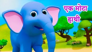 Ek Mota Hathi  एक मोटा हाथी  Hindi Rhyme For Children l Hindi Rhymes For Kids ‎kidschannelindia [upl. by Ellekcir810]