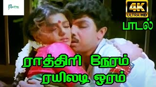 ராத்திரி நேரம் ரயிலடி ஓரம் Raathiri Neram Railadi Oram  SPB amp SJanaki Love Duet H D Song [upl. by Elliott]