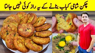 Chicken Shami Kabab Recipe By ijaz Ansari  چکن شامی کباب بنانے کا طریقہ  Chicken Kabab Recipe [upl. by Heddy]