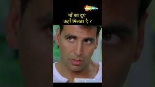 ये बच्ची छोटी है इसलिए सिर्फ माँ दूध पीती है shorts akshaykumar [upl. by Tomaso]