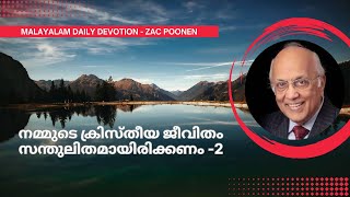 MALAYALAM DAILY DEVOTION  നമ്മുടെ ക്രിസ്തീയ ജീവിതം സന്തുലിതമായിരിക്കണം  2  Zac Poonen [upl. by Mizuki180]