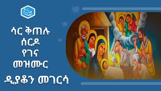 የገና የልደት መዝሙር quotሳር ቅጠሉ ሰርዶquot ዲያቆን መገርሳ Ye Gena Mezmur quotSar Kitelu Serdoquot Dn Megersa Orthodox Mezmur [upl. by Neehsuan]