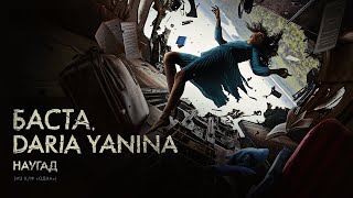 Баста Daria Yanina – Наугад из кф «Одна» Премьера клипа [upl. by Eivol143]