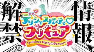 【速報】プリキュア新シリーズのタイトルが判明！その名は『デリシャスパーティ♡プリキュア』！ [upl. by Florance]