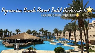 PYRAMISA BEACH RESORT Sahl Hasheesh 5  Новая концепция 2023 с 11 мая [upl. by Itram]